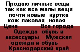 Продаю личные вещи, так как все малы,вещи почти новые, куртка кож.лаковая (новая › Цена ­ 5 000 - Все города Одежда, обувь и аксессуары » Мужская одежда и обувь   . Краснодарский край,Сочи г.